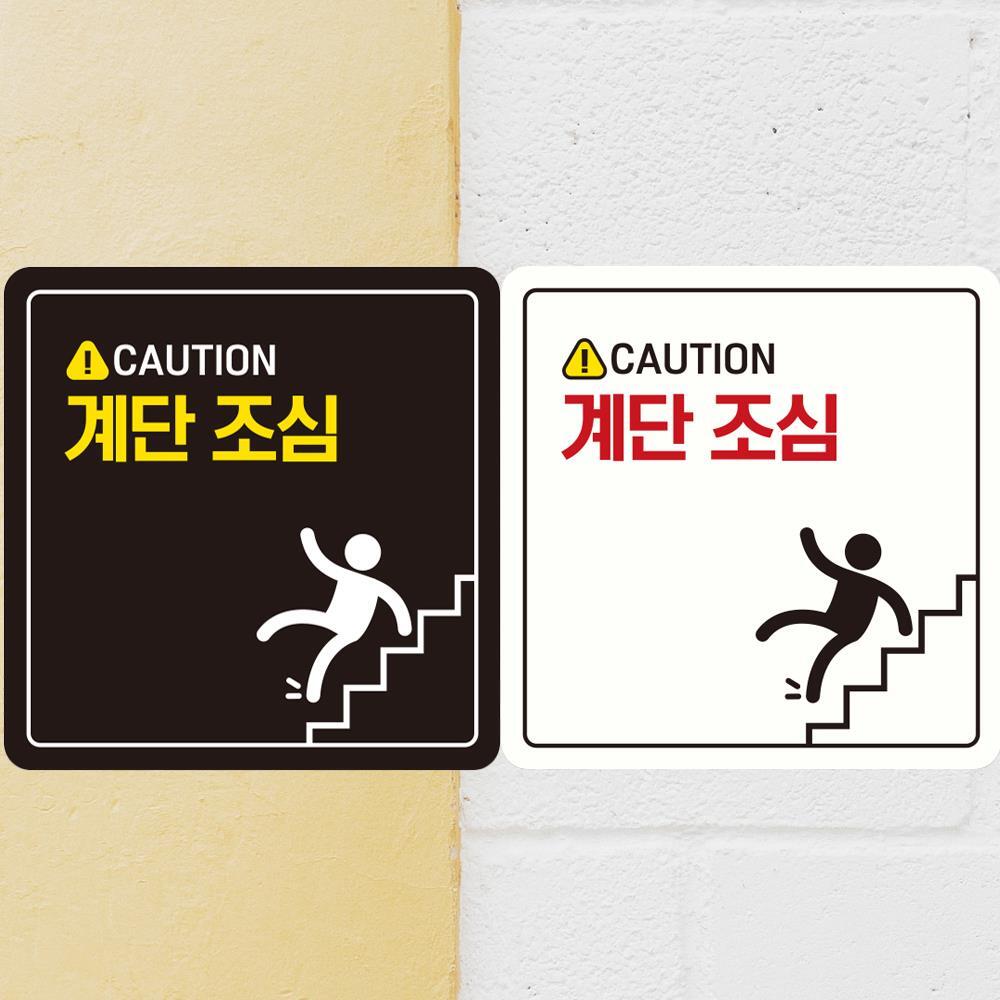 CAUTION 계단조심2 부착형 정사각 안내판 18x18cm