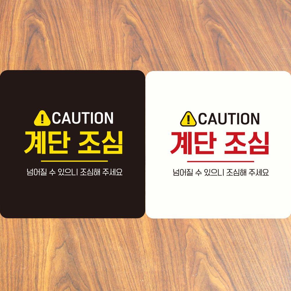 CAUTION 계단조심3 부착형 정사각 안내판 18x18cm