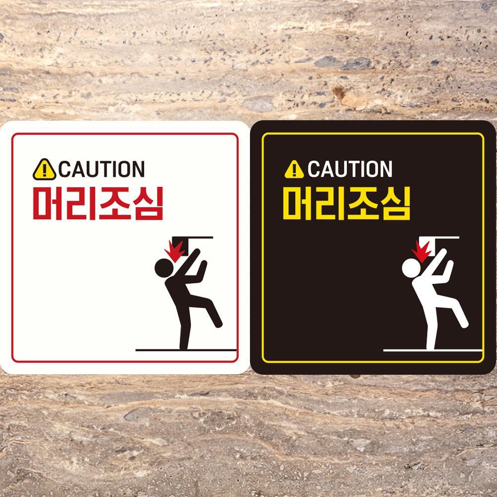 CAUTION 머리조심1 부착형 정사각 안내판 18x18cm