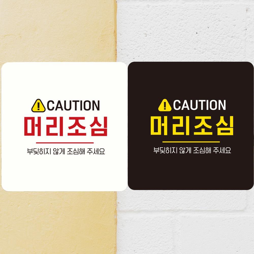 CAUTION 머리조심2 부착형 정사각 안내판 18x18cm