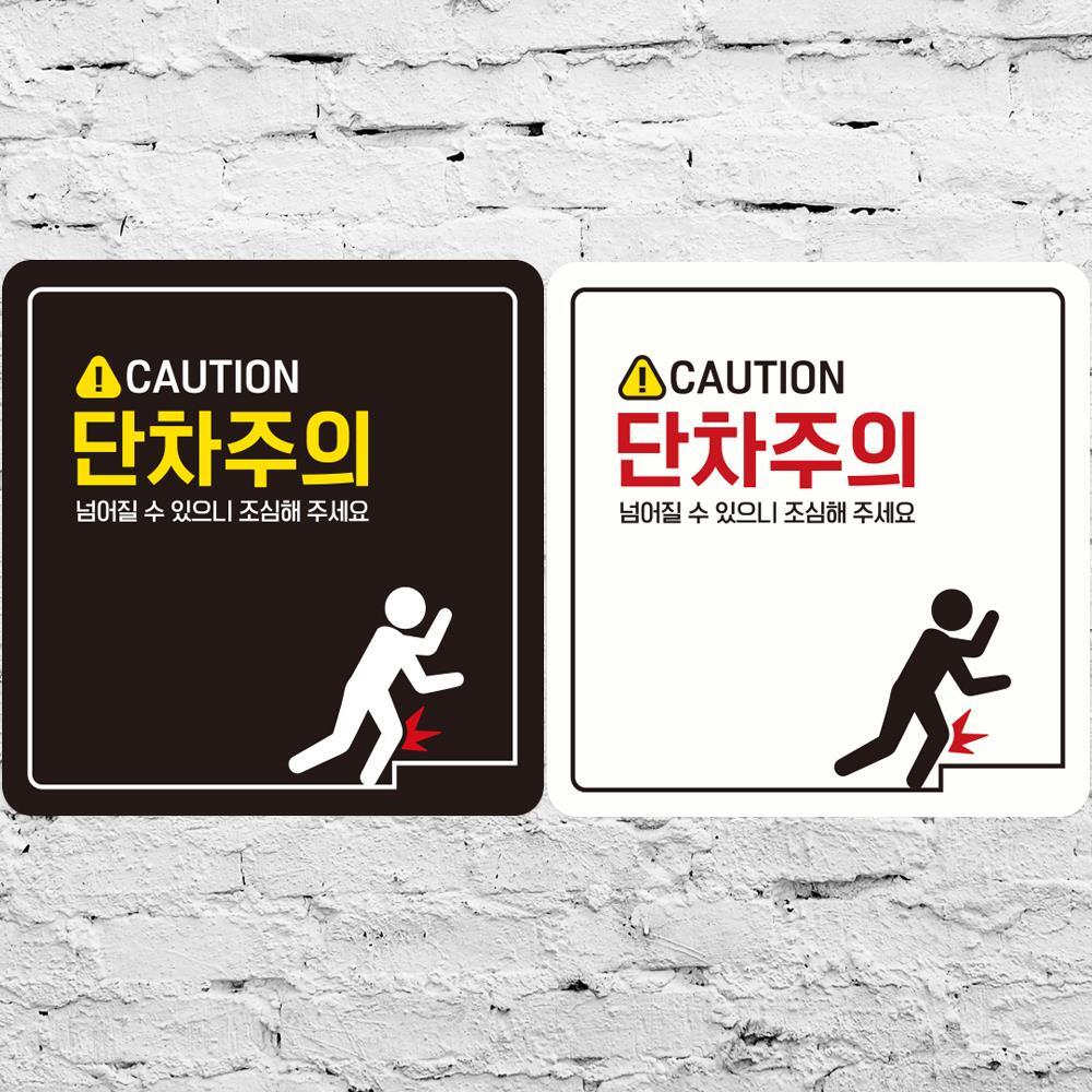 CAUTION 단차주의1 부착형 정사각 안내판 18x18cm