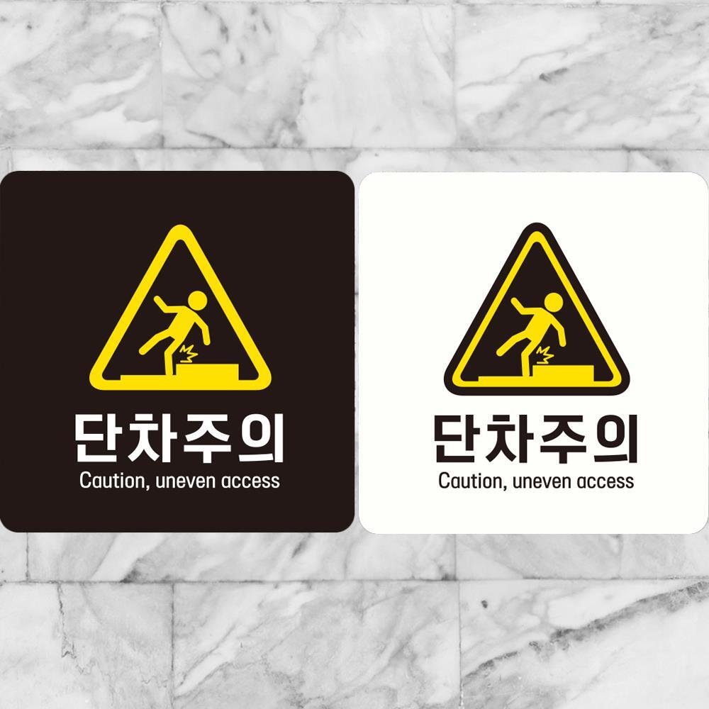 단차주의 Caution1 부착형 정사각 안내판 18x18cm