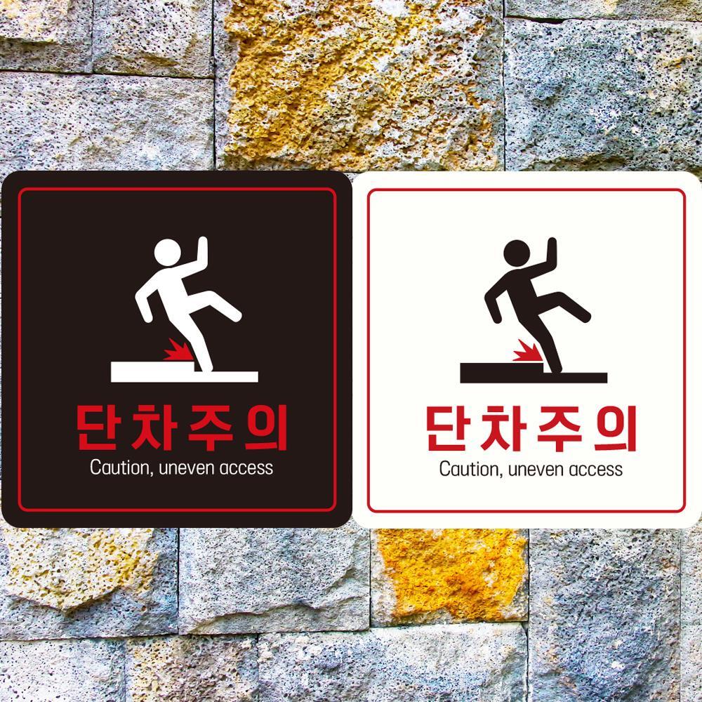 단차주의 Caution2 부착형 정사각 안내판 18x18cm