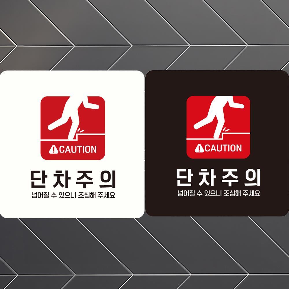 CAUTION 단차주의2 부착형 정사각 안내판 18x18cm