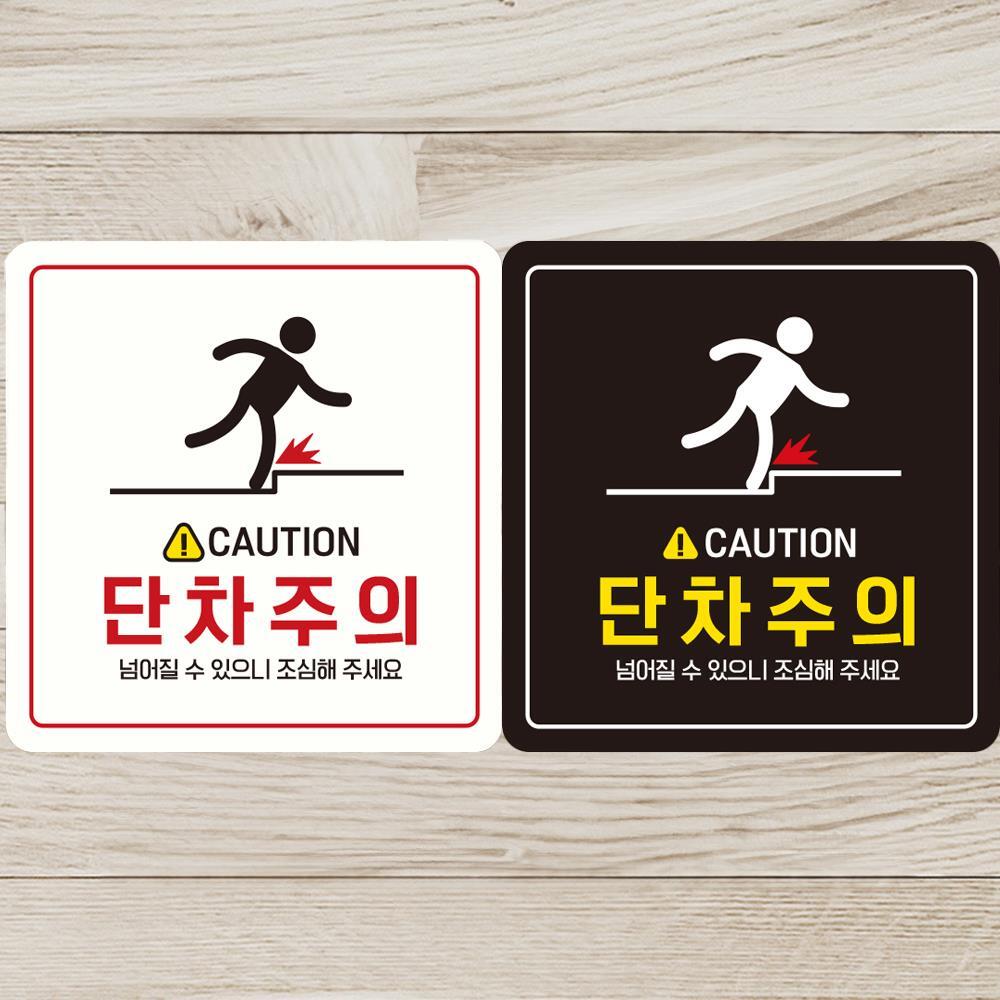 CAUTION 단차주의3 부착형 정사각 안내판 18x18cm