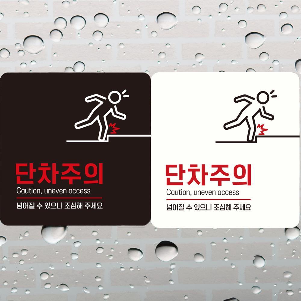 단차주의 Caution4 부착형 정사각 안내판 18x18cm