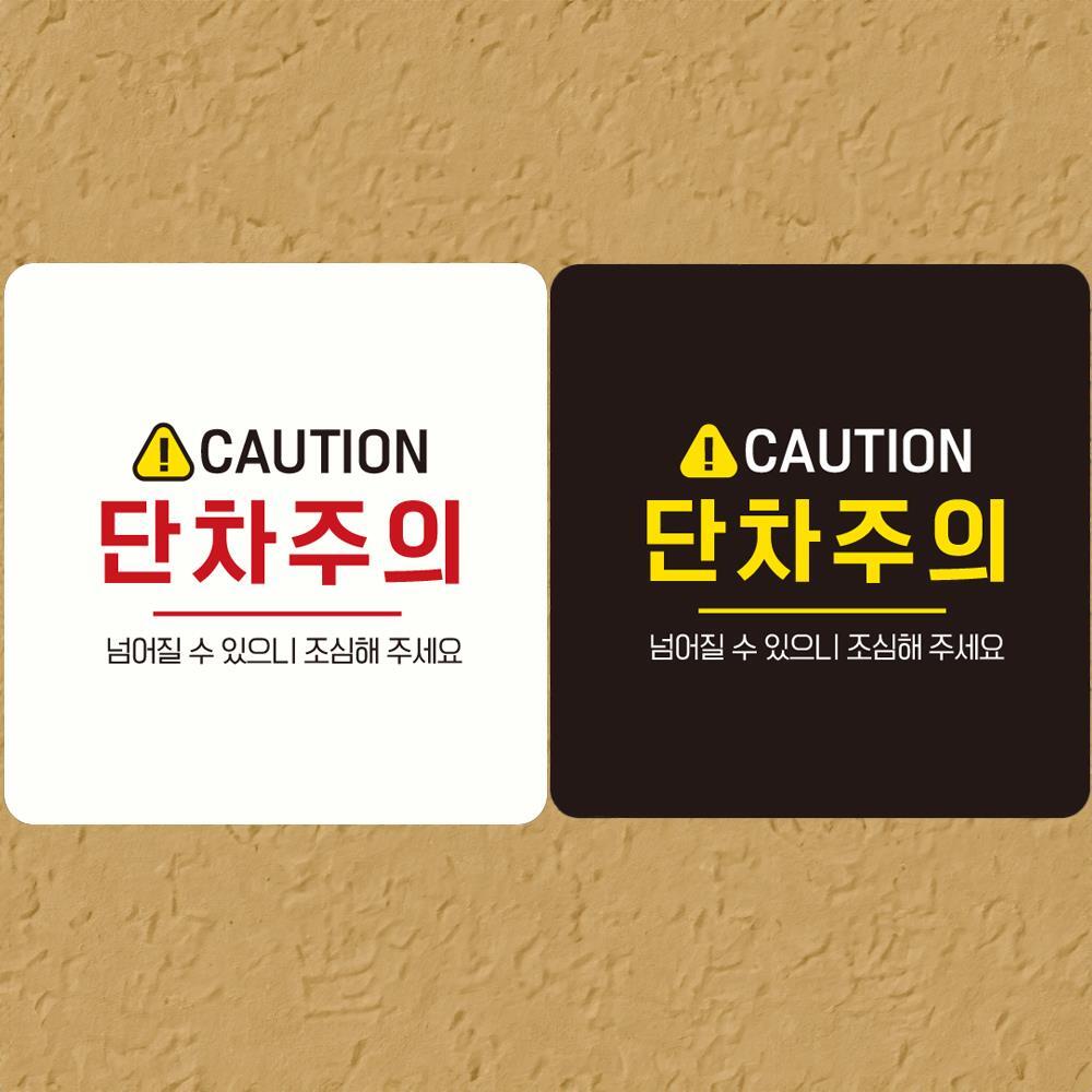 CAUTION 단차주의4 부착형 정사각 안내판 18x18cm