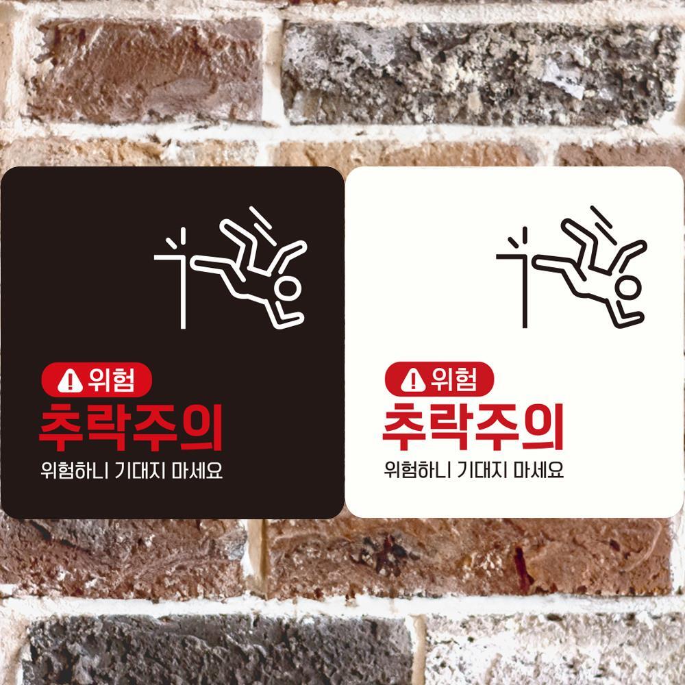 위험 추락주의1 부착형 정사각 안내판 18x18cm