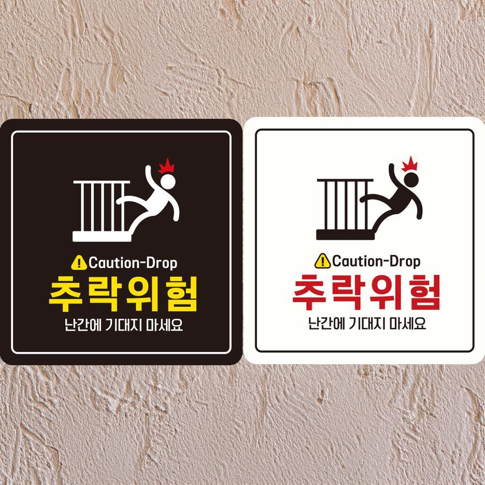 Caution-Drop 추락위험 부착형 정사각안내판 18x18cm