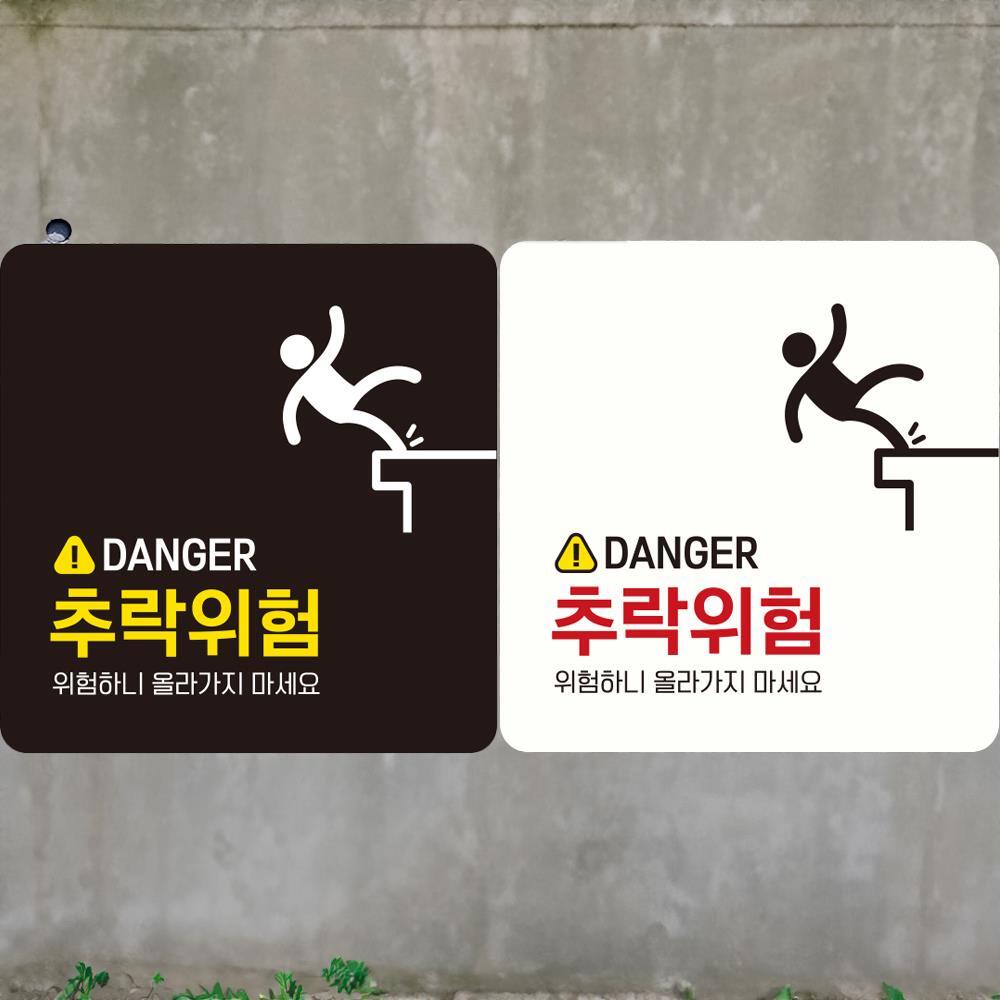 DANGER 추락위험 부착형 정사각 안내판 18x18cm