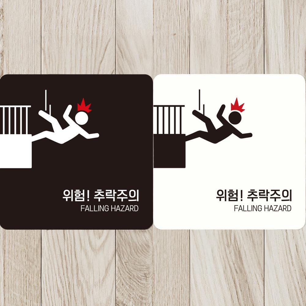 위험 추락주의2 부착형 정사각 안내판 18x18cm