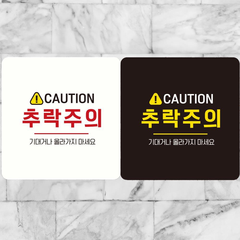 CAUTION 추락주의 부착형 정사각 안내판 18x18cm