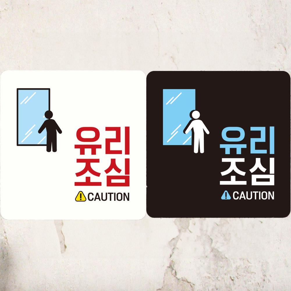 유리조심 CAUTION 부착형 정사각 안내판 18x18cm