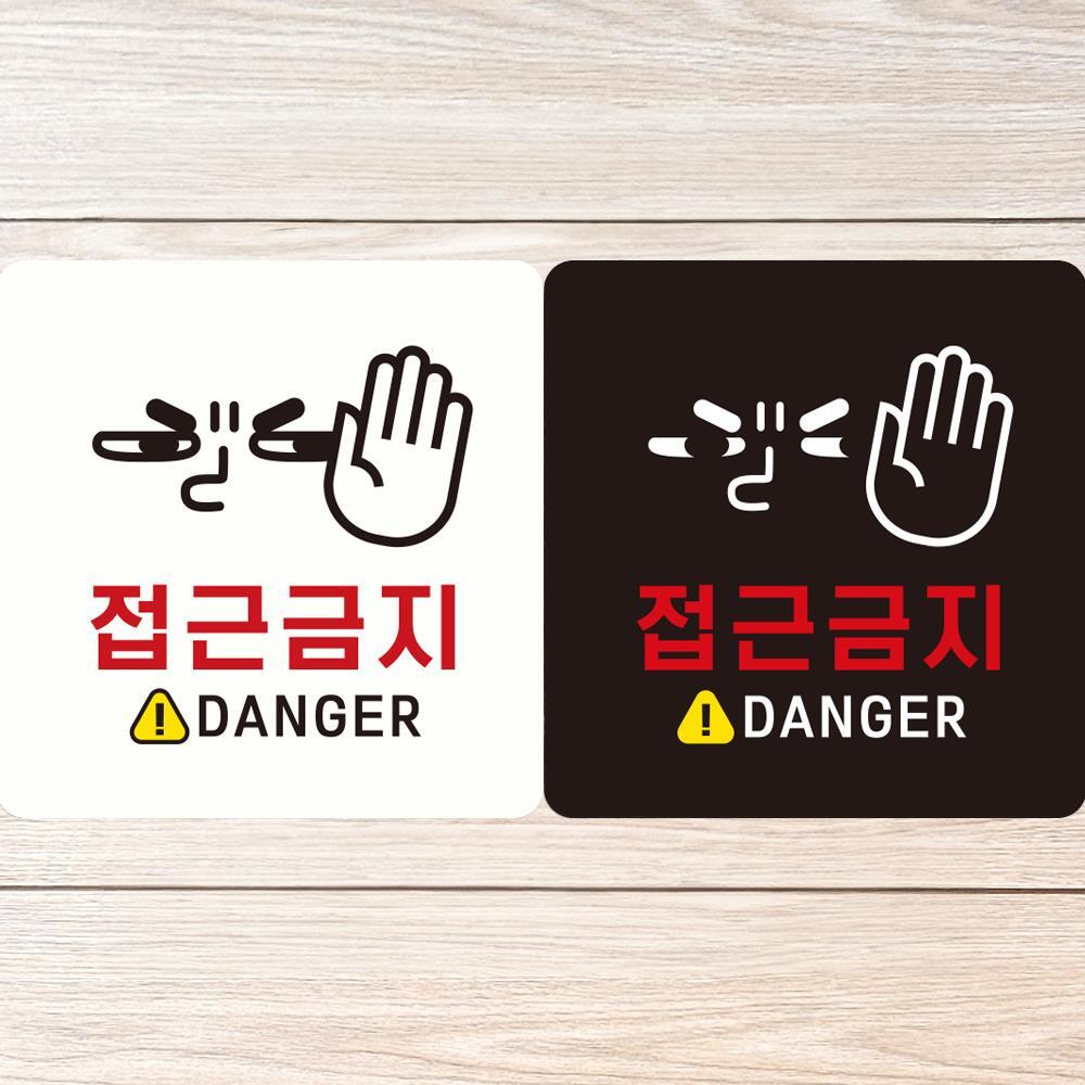 접근금지 DANGER2 부착형 정사각 안내판 18x18cm