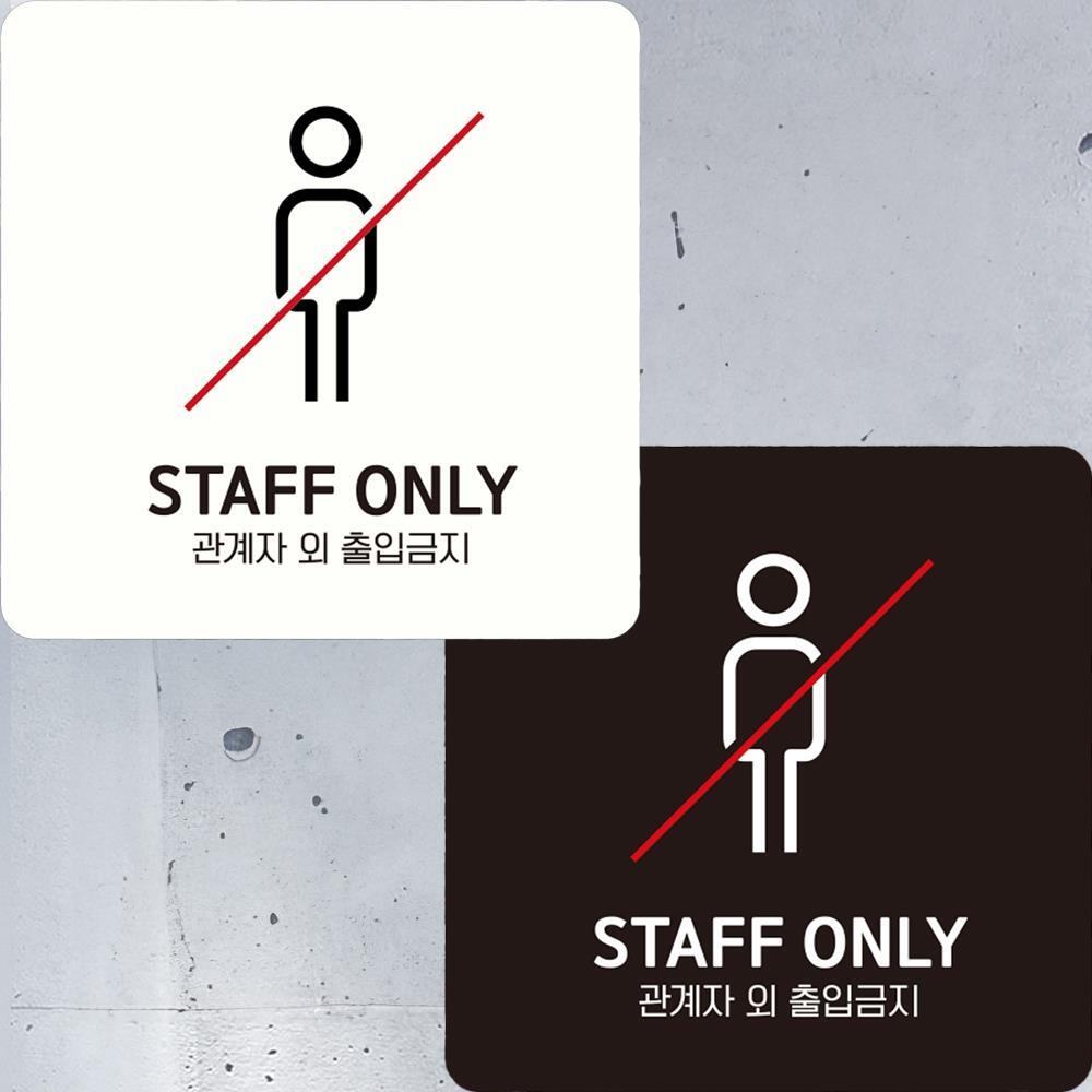 STAFF ONLY 관계자외1 부착형 정사각안내판 15x15cm