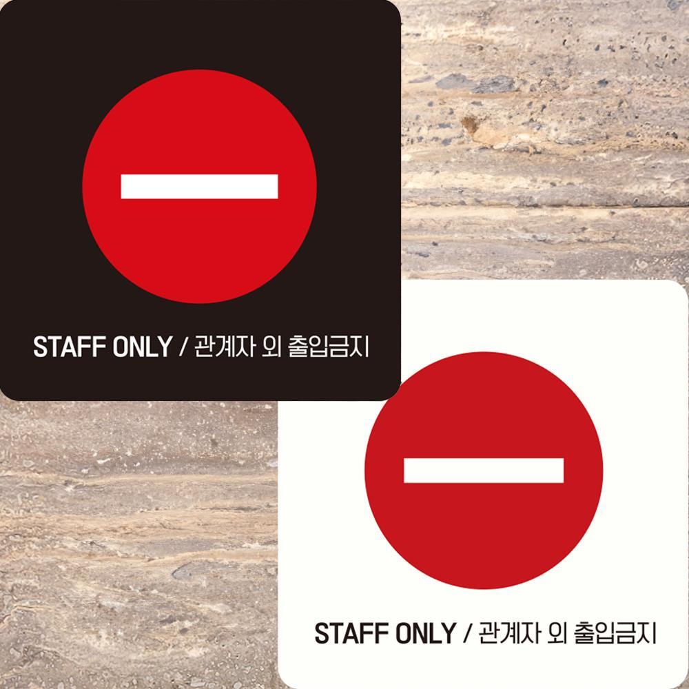 STAFF ONLY 관계자외3 부착형 정사각안내판 15x15cm