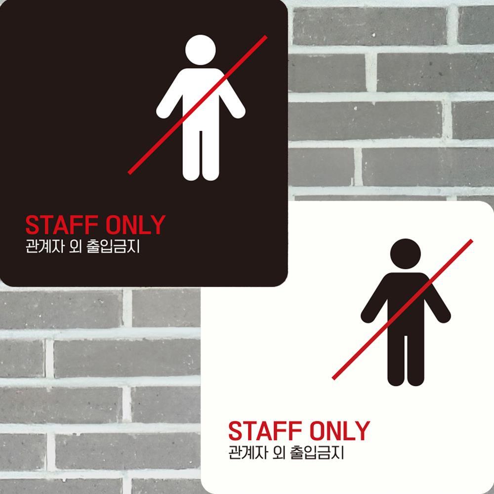 STAFF ONLY 관계자외4 부착형 정사각안내판 15x15cm