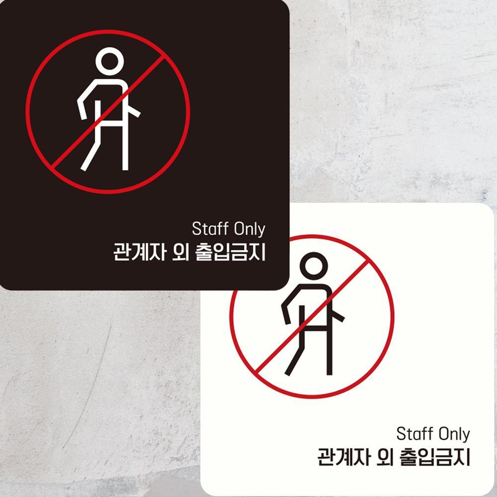 관계자외출입금지6 부착형 정사각 안내판 15x15cm