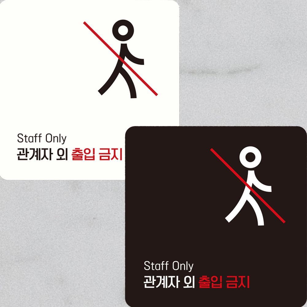 관계자외출입금지7 부착형 정사각 안내판 15x15cm