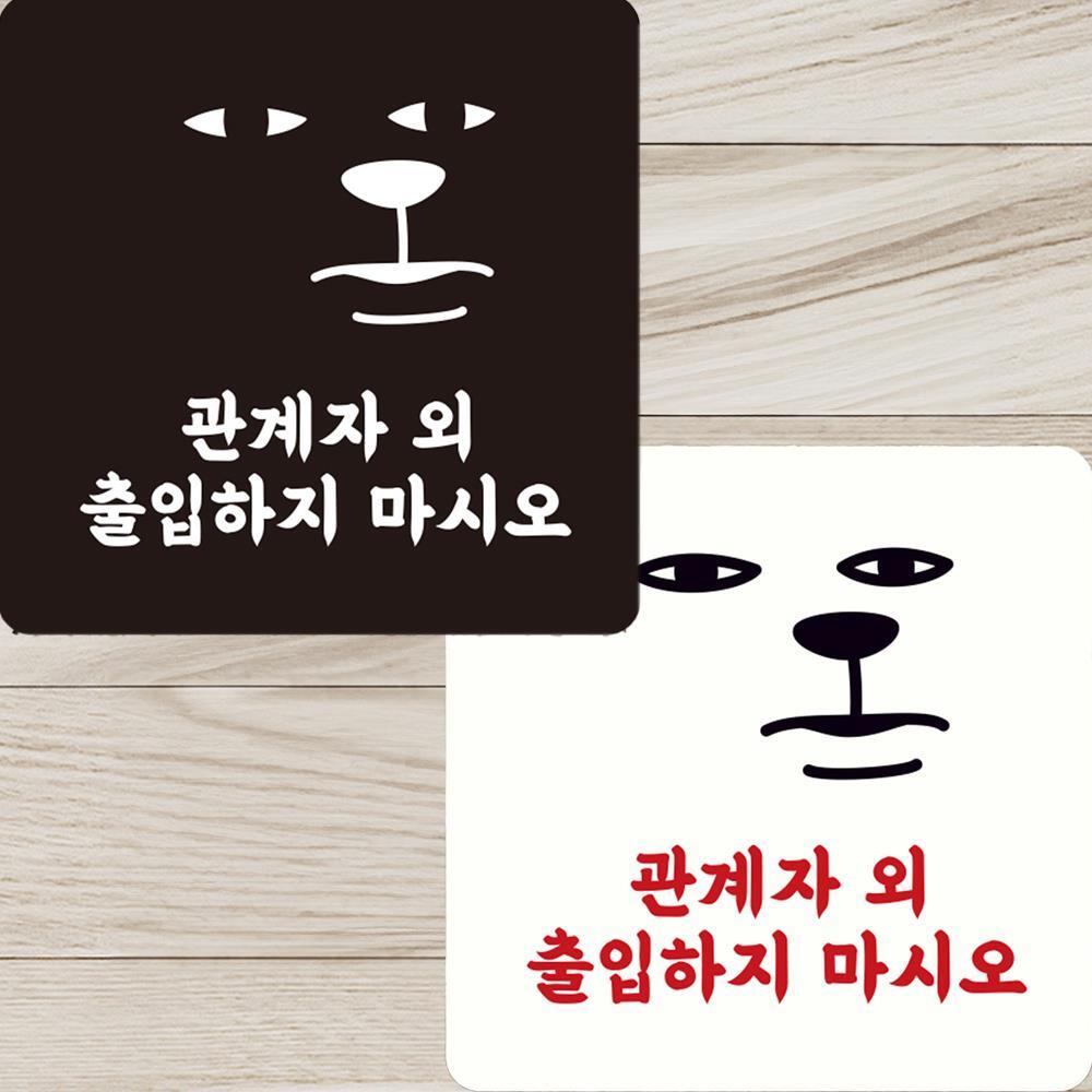 관계자외출입하지마시오 부착형 정사각안내판 15x15cm