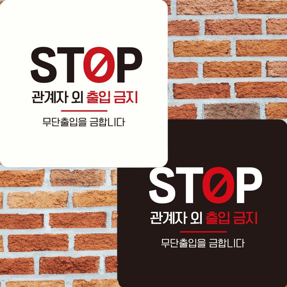 STOP 관계자외출입금지 부착형 정사각안내판 15x15cm