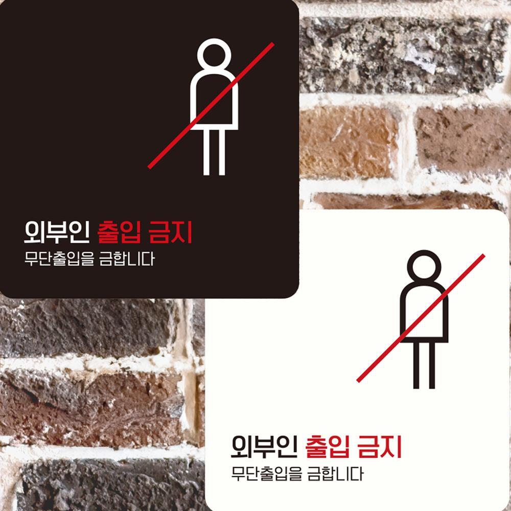 외부인출입금지4 부착형 정사각 안내판 15x15cm