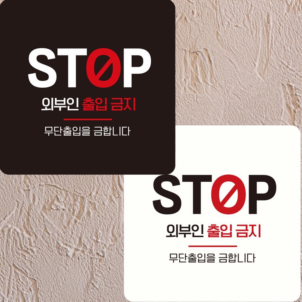 STOP 외부인출입금지 부착형 정사각 안내판 15x15cm