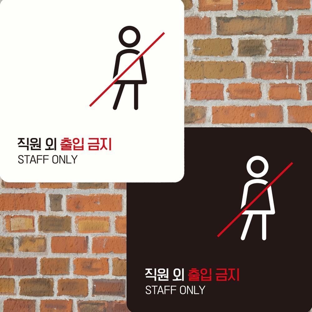 직원외출입금지2 부착형 정사각 안내판 15x15cm