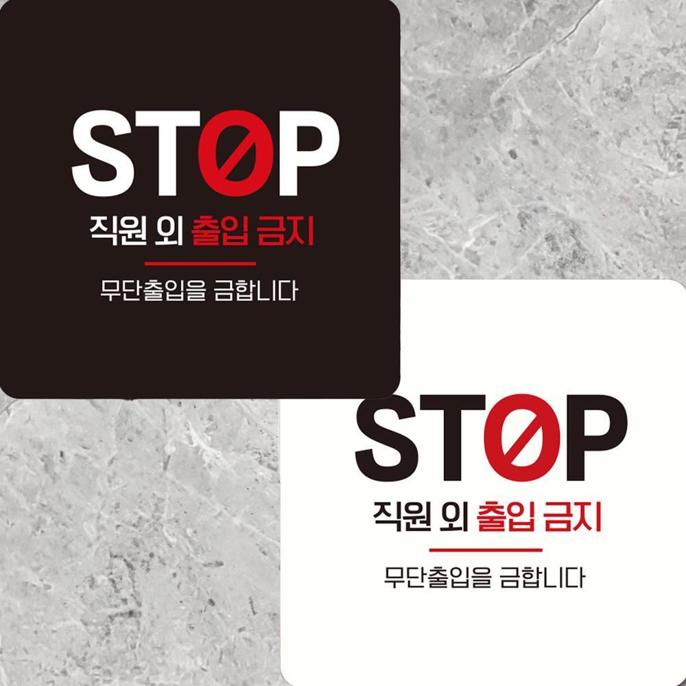 STOP 직원외출입금지 부착형 정사각 안내판 15x15cm