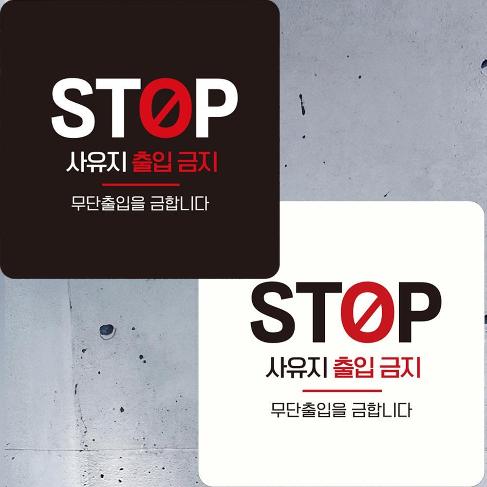 STOP 사유지출입금지 부착형 정사각 안내판 15x15cm