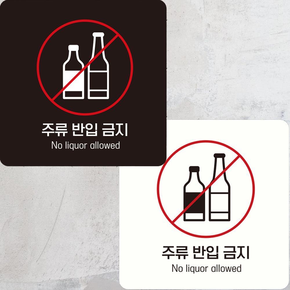 주류반입금지 No Liquor 부착형 정사각안내판 15x15cm