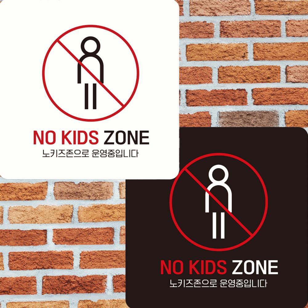 NO KIDS ZONE1 부착형 정사각 안내판 15x15cm