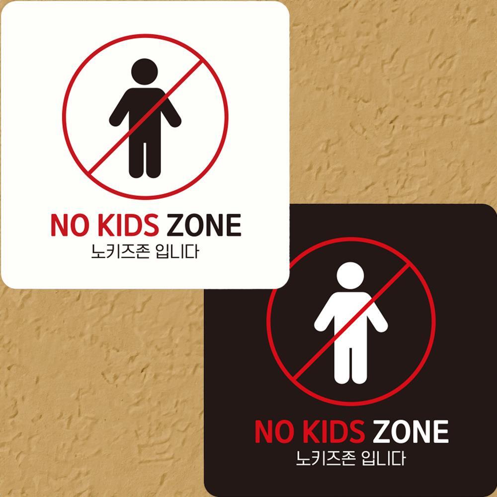 NO KIDS ZONE3 부착형 정사각 안내판 15x15cm