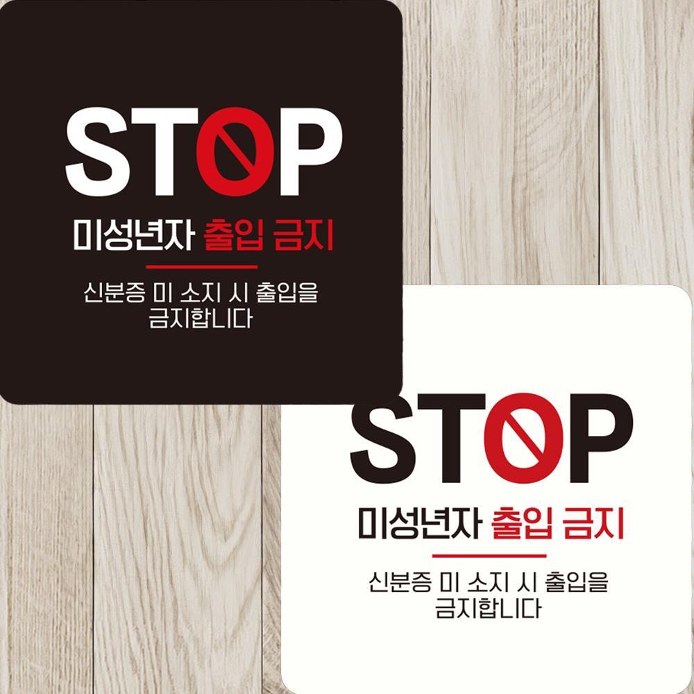 STOP 미성년자출입금지 부착형 정사각안내판 15x15cm