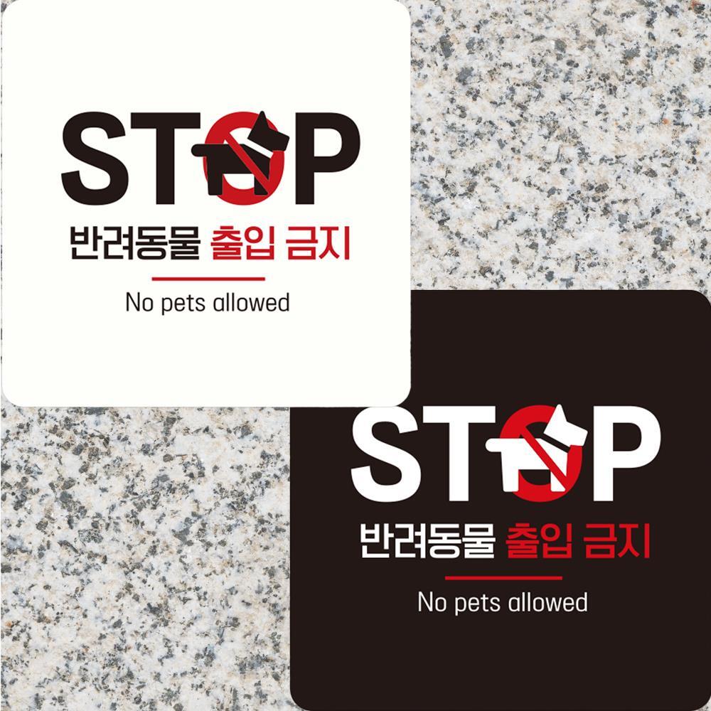 STOP 반려동물출입금지 부착형 정사각안내판 15x15cm