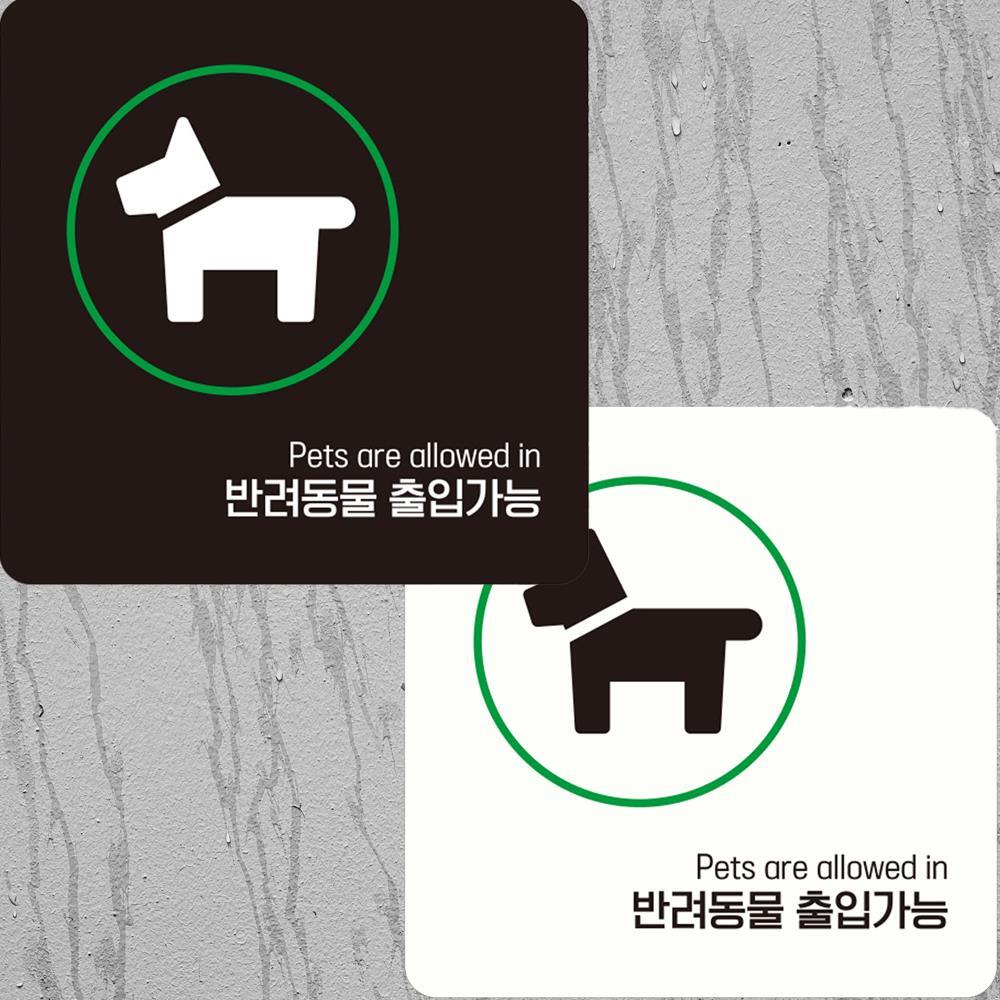 반려동물출입가능1 부착형 정사각 안내판 15x15cm