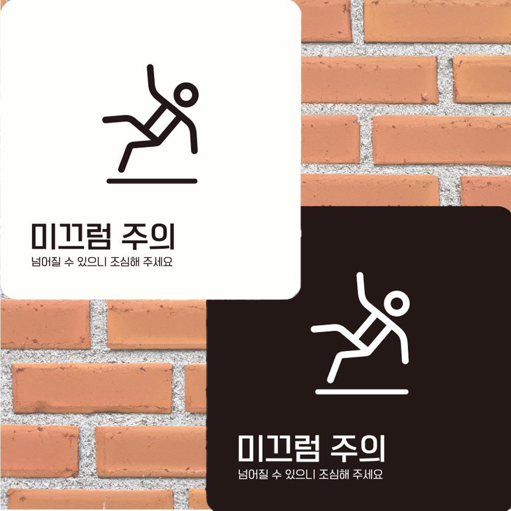 미끄럼주의 넘어질수1 부착형 정사각안내판 22x22cm