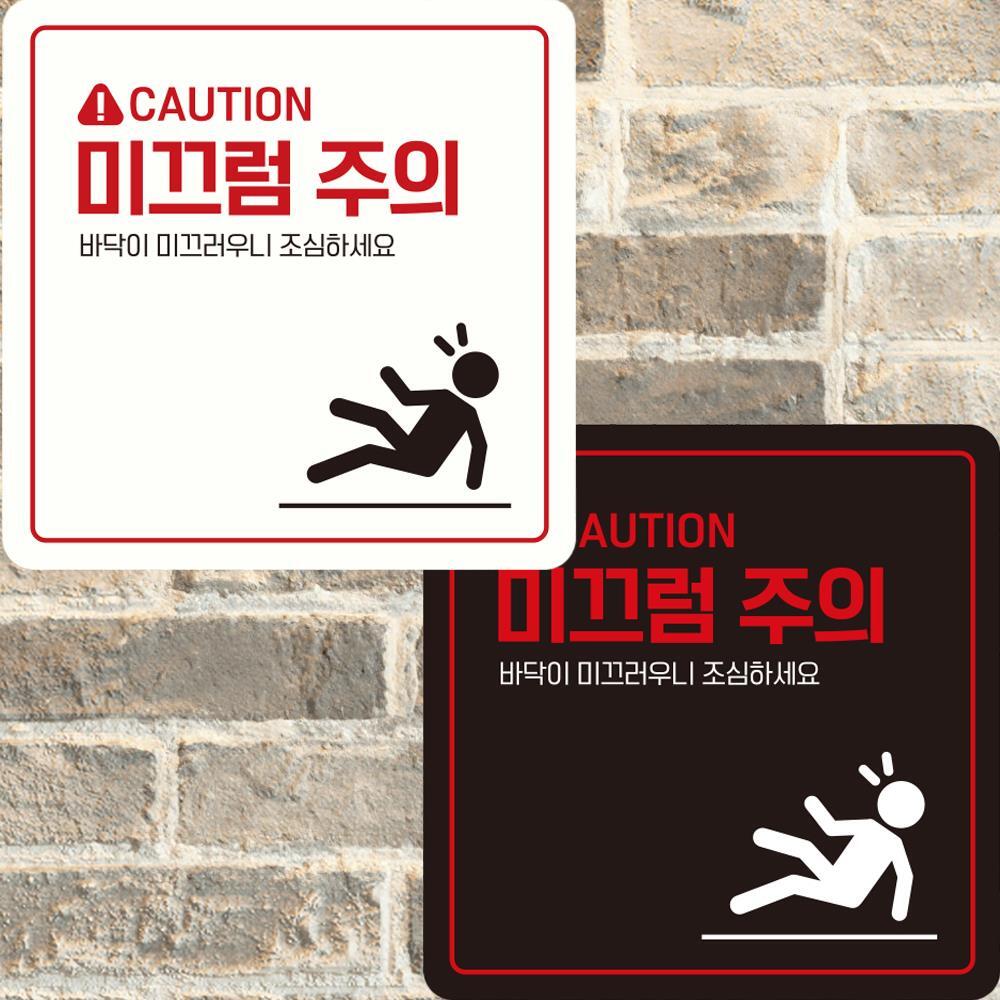 CAUTION 미끄럼주의2 부착형 정사각안내판 22x22cm