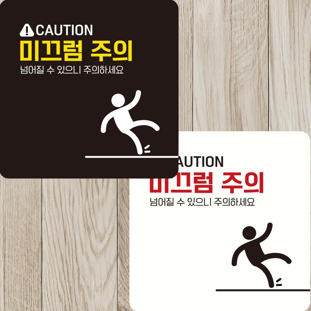 CAUTION 미끄럼주의3 부착형 정사각안내판 22x22cm