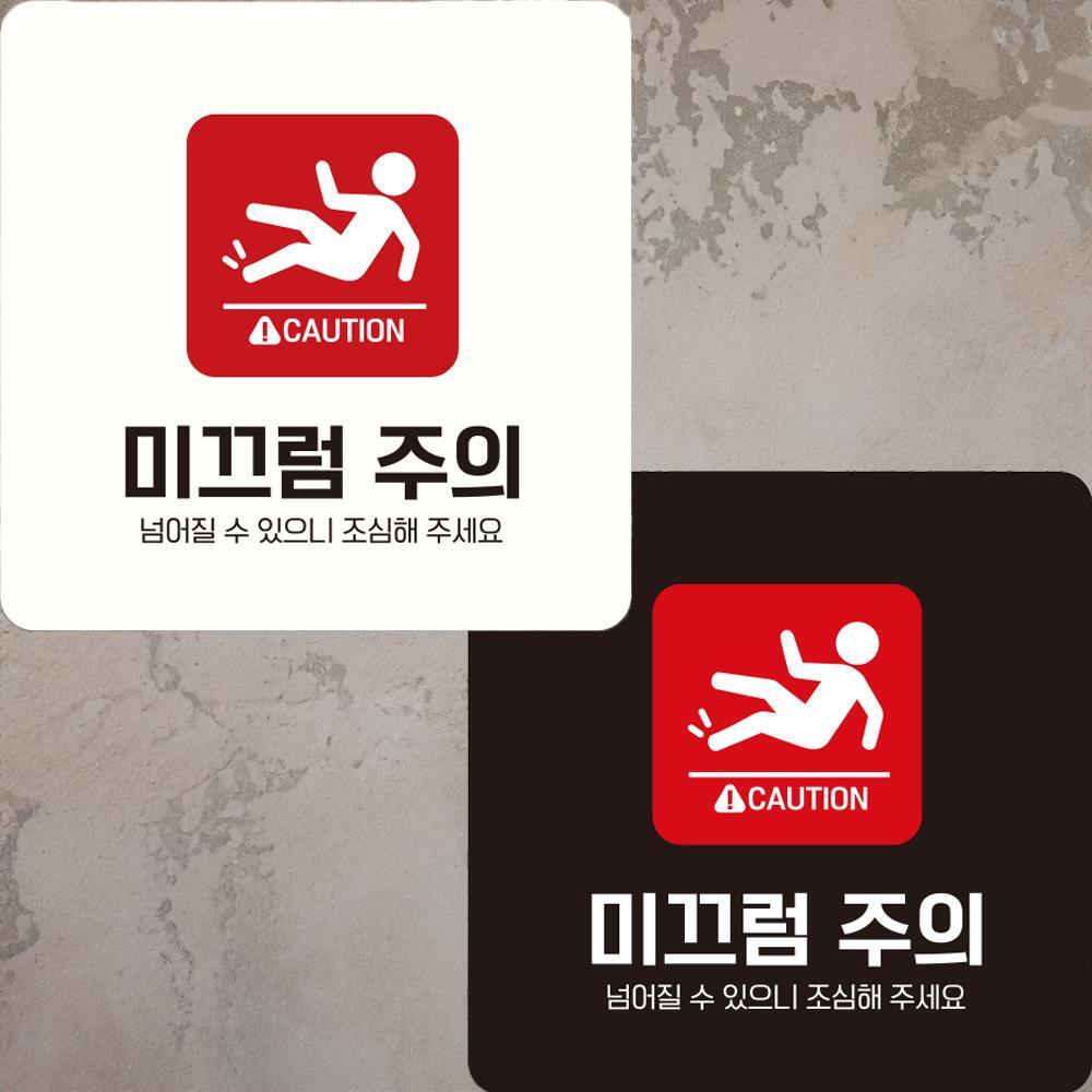 미끄럼주의 넘어질수3 부착형 정사각안내판 22x22cm