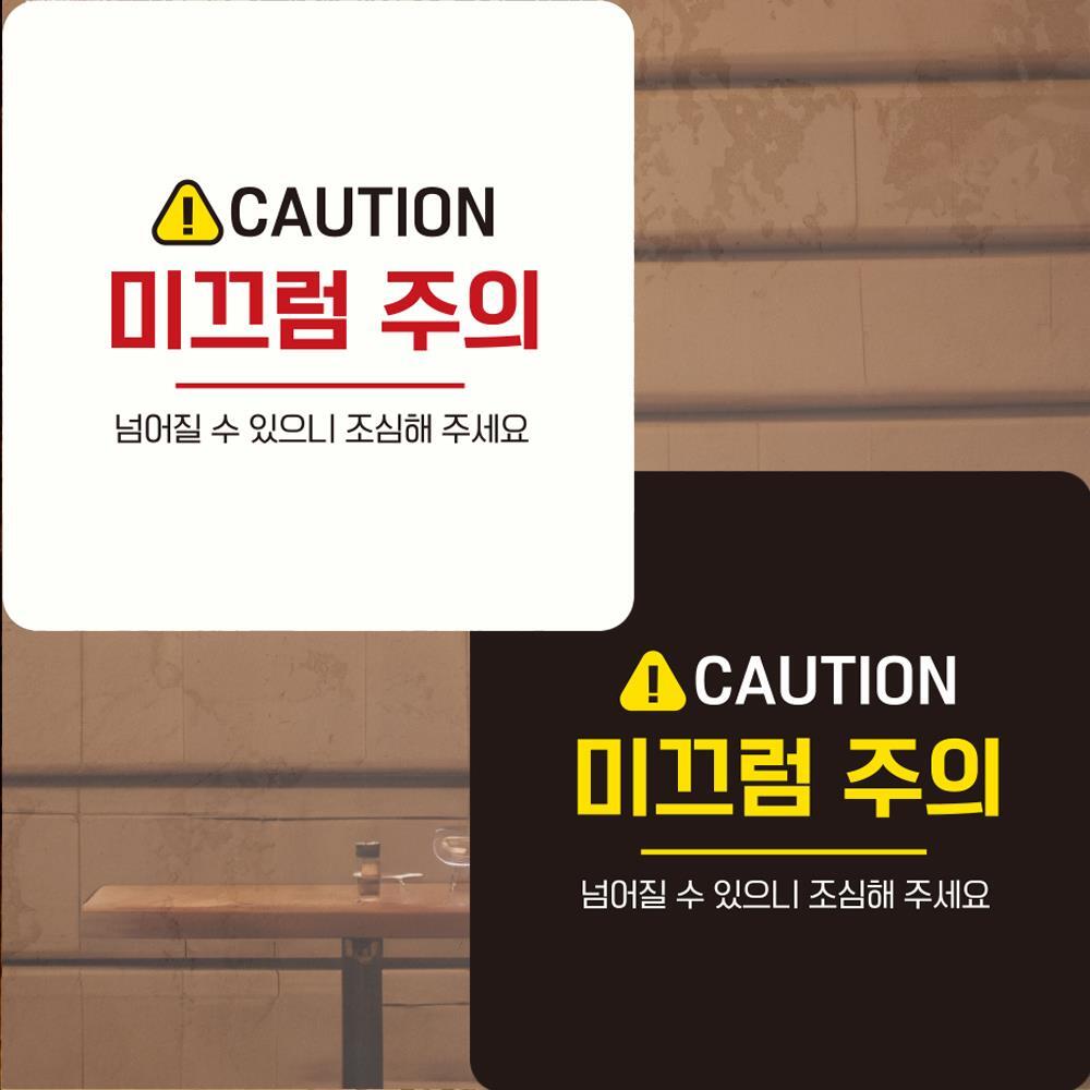 CAUTION 미끄럼주의4 부착형 정사각안내판 22x22cm