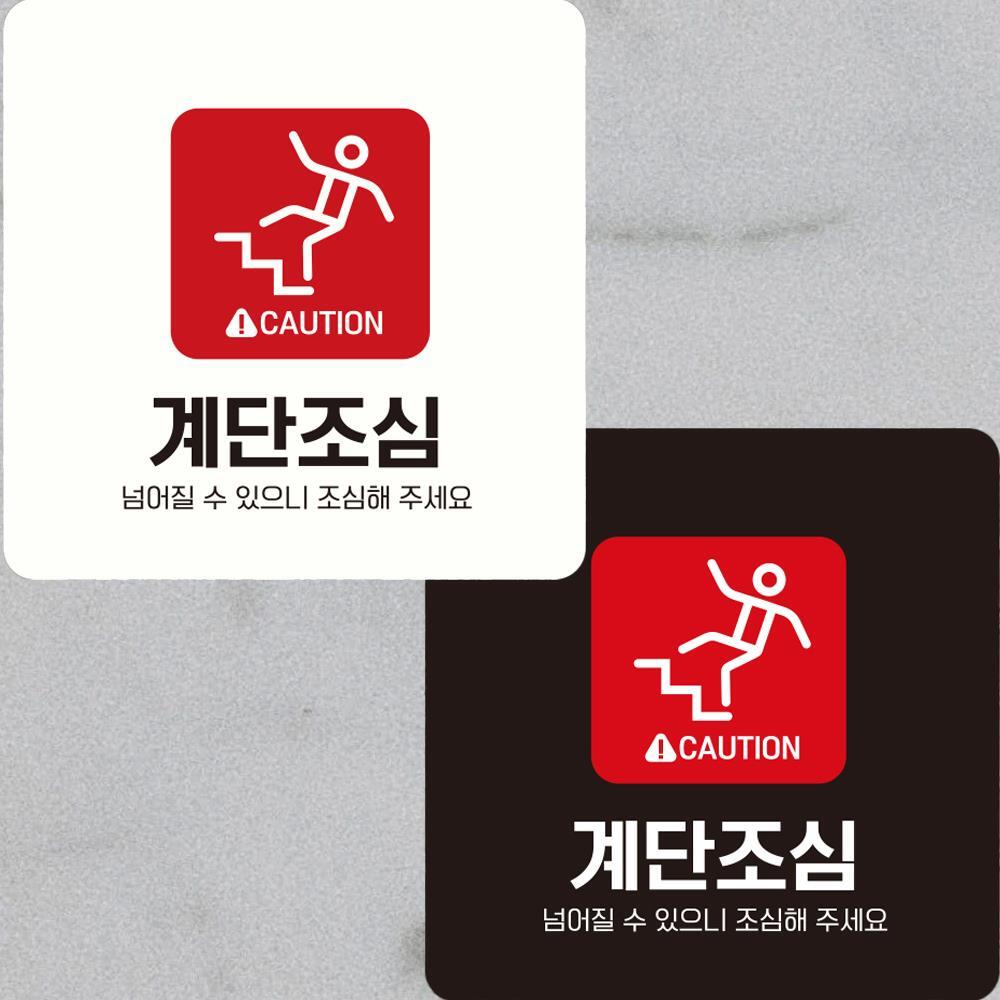 CAUTION 계단조심1 부착형 정사각안내판 22x22cm