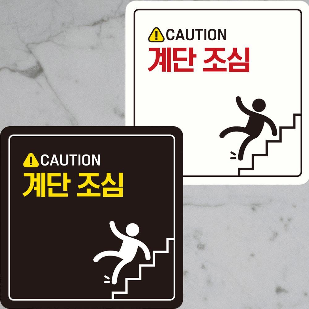 CAUTION 계단조심2 부착형 정사각안내판 22x22cm