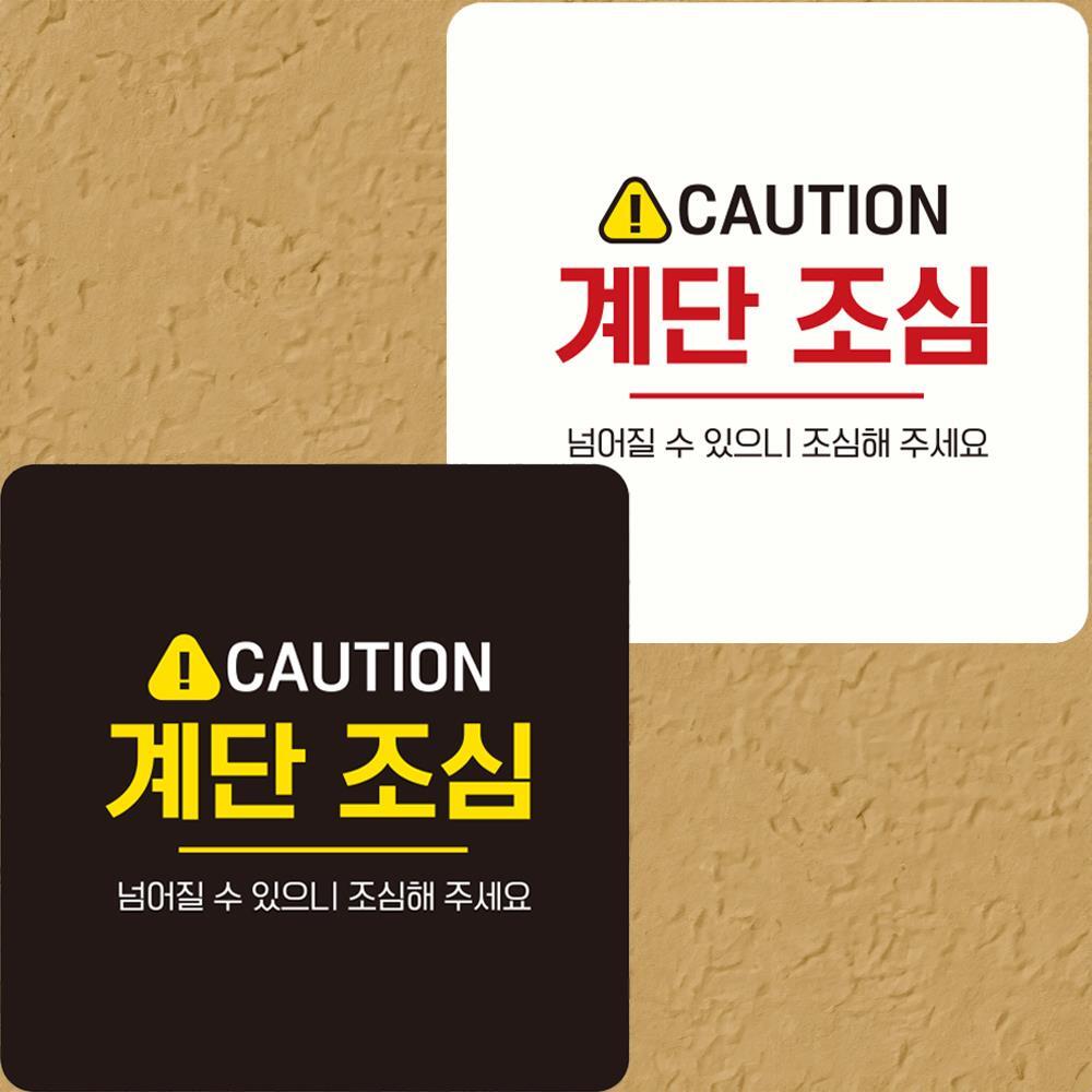 CAUTION 계단조심3 부착형 정사각안내판 22x22cm