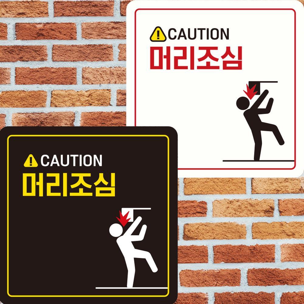 CAUTION 머리조심1 부착형 정사각안내판 22x22cm