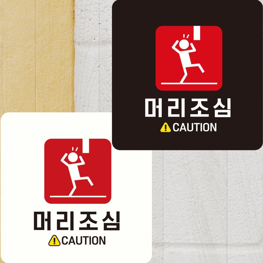 머리조심 CAUTION 부착형 정사각안내판 22x22cm