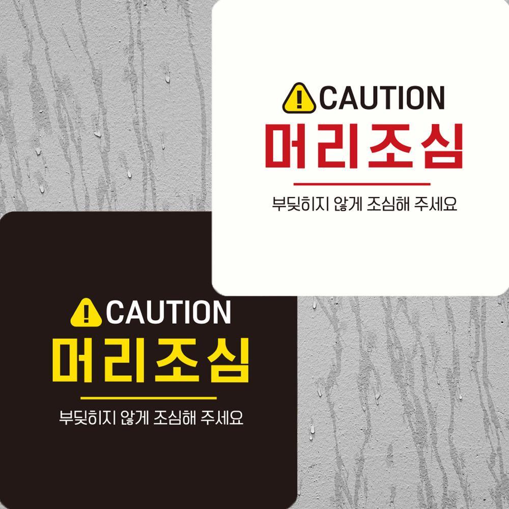 CAUTION 머리조심2 부착형 정사각안내판 22x22cm