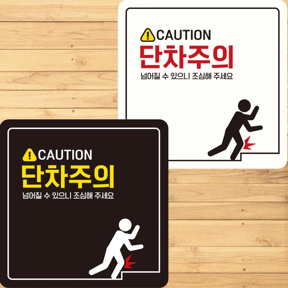 CAUTION 단차주의1 부착형 정사각안내판 22x22cm