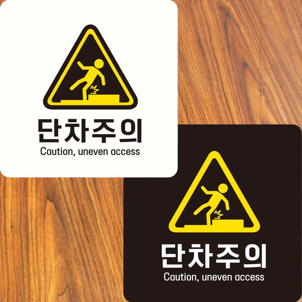 단차주의 Caution1 부착형 정사각안내판 22x22cm