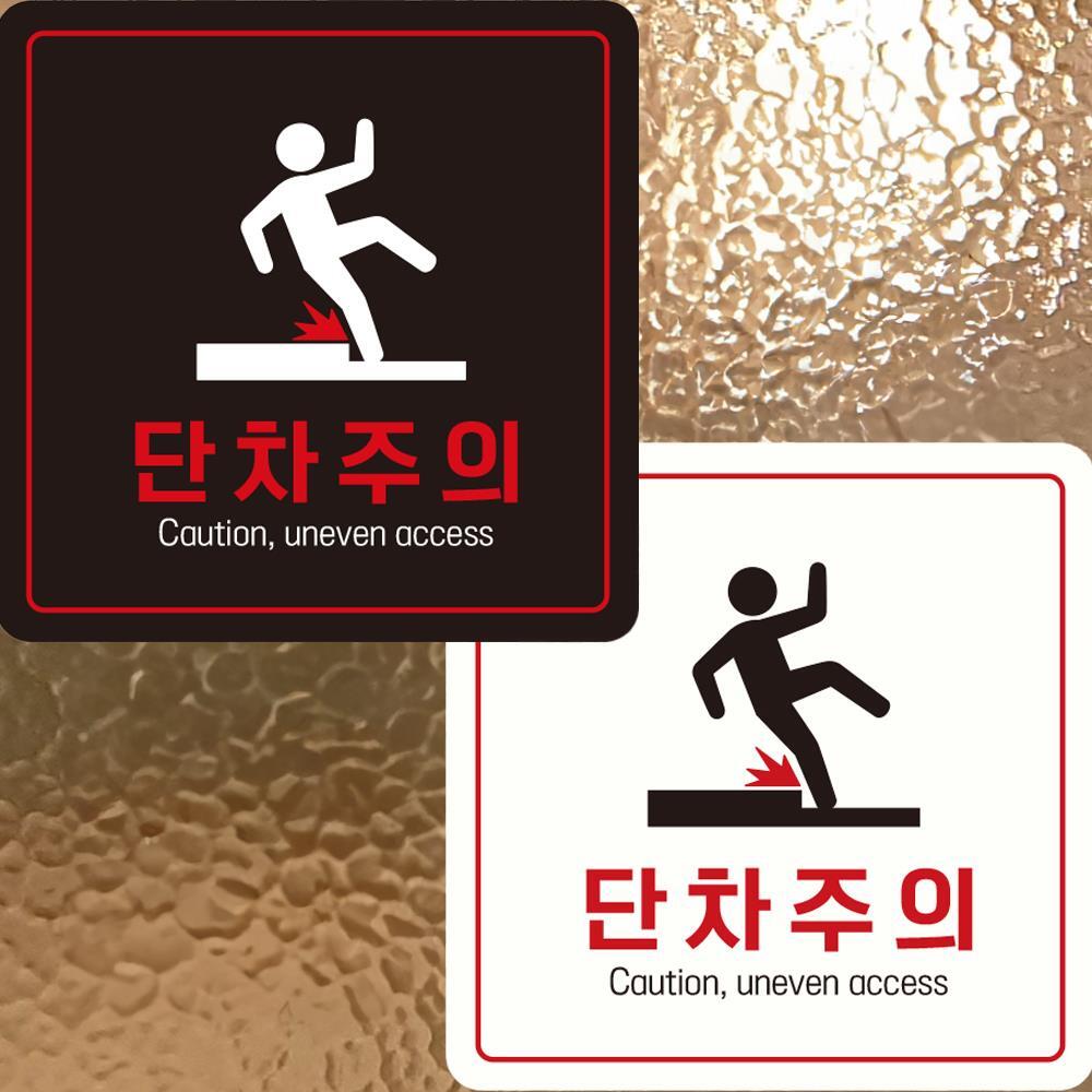 단차주의 Caution2 부착형 정사각안내판 22x22cm